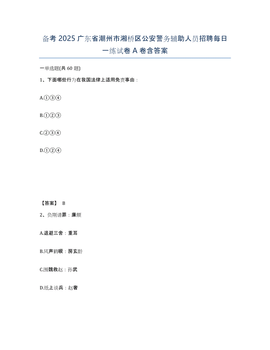 备考2025广东省潮州市湘桥区公安警务辅助人员招聘每日一练试卷A卷含答案_第1页