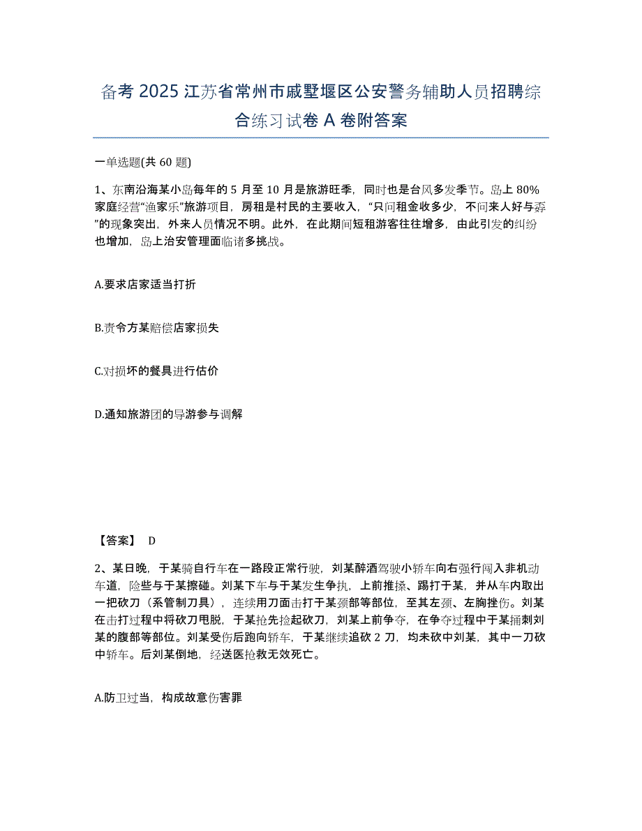 备考2025江苏省常州市戚墅堰区公安警务辅助人员招聘综合练习试卷A卷附答案_第1页