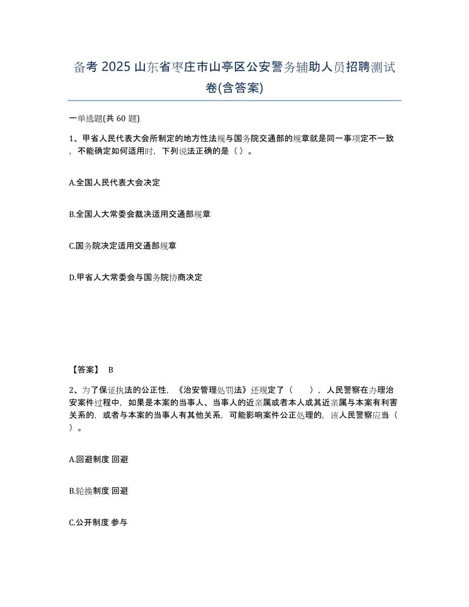 备考2025山东省枣庄市山亭区公安警务辅助人员招聘测试卷(含答案)_第1页