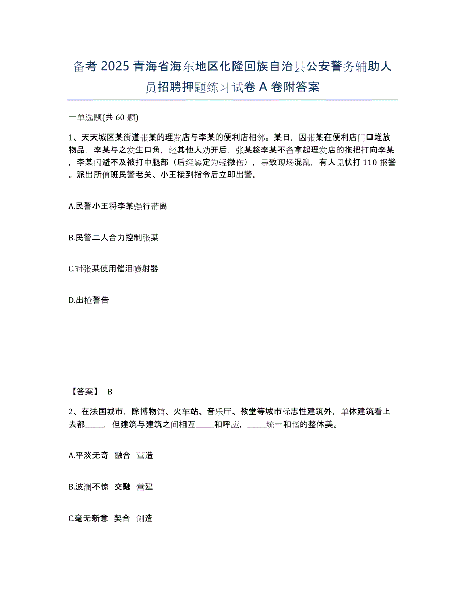 备考2025青海省海东地区化隆回族自治县公安警务辅助人员招聘押题练习试卷A卷附答案_第1页