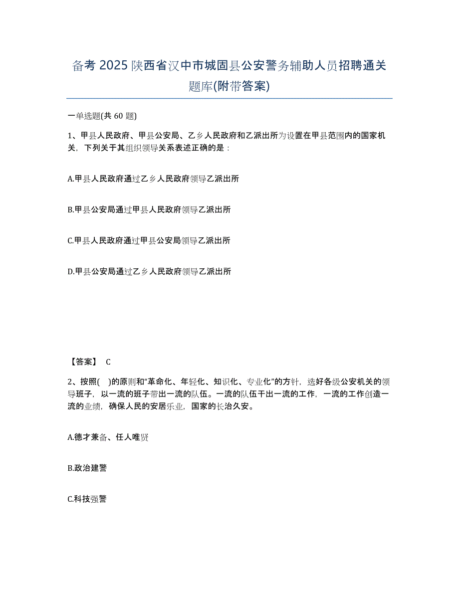 备考2025陕西省汉中市城固县公安警务辅助人员招聘通关题库(附带答案)_第1页