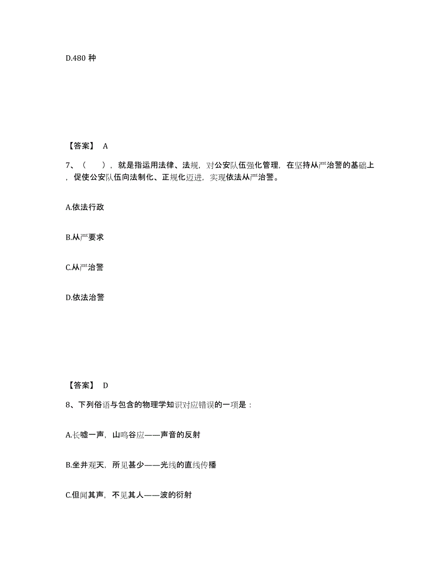 备考2025四川省绵阳市平武县公安警务辅助人员招聘每日一练试卷A卷含答案_第4页