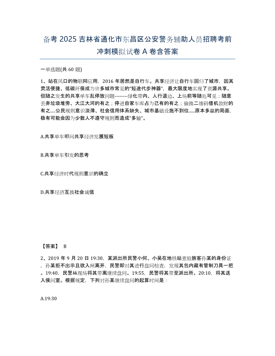 备考2025吉林省通化市东昌区公安警务辅助人员招聘考前冲刺模拟试卷A卷含答案_第1页