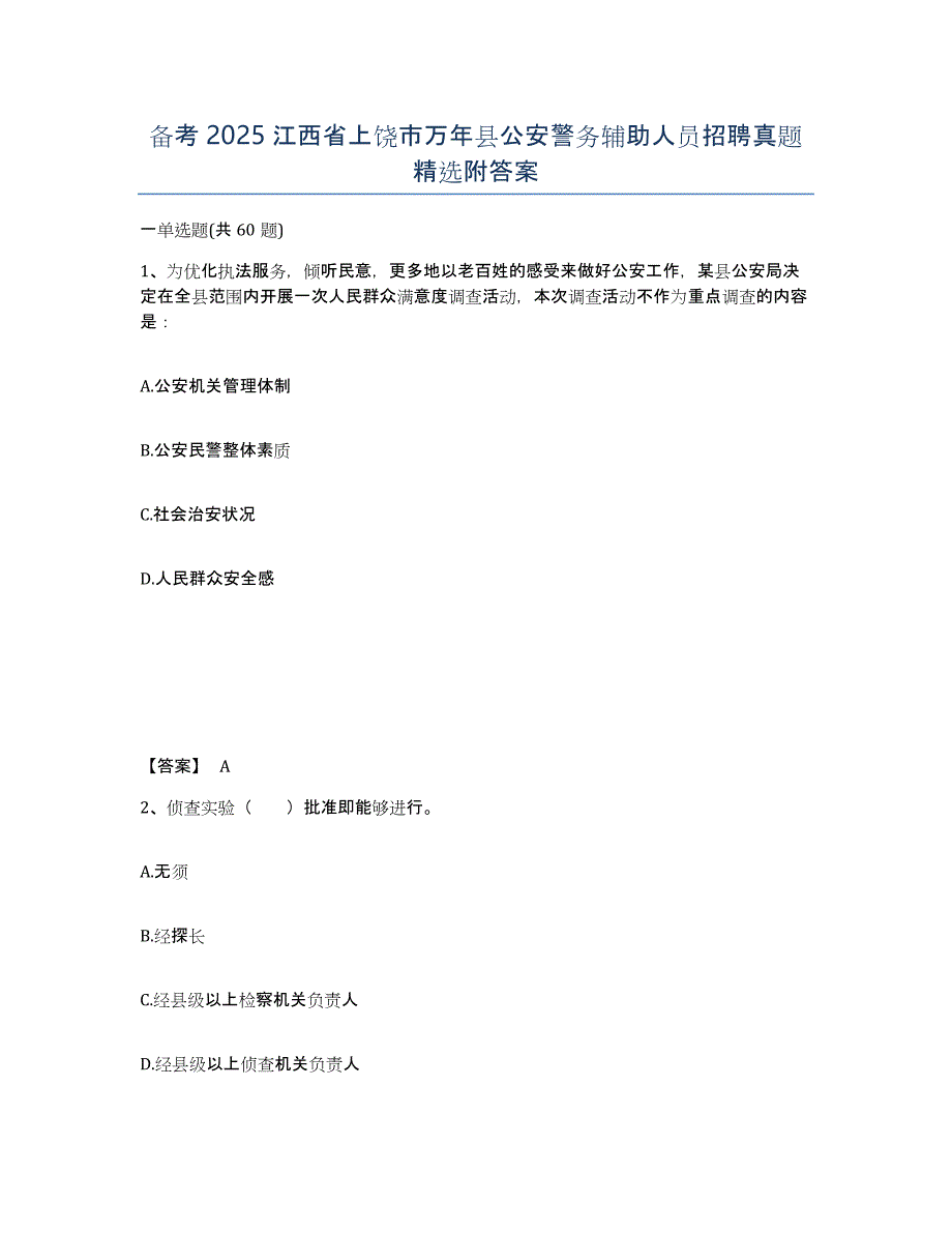 备考2025江西省上饶市万年县公安警务辅助人员招聘真题附答案_第1页