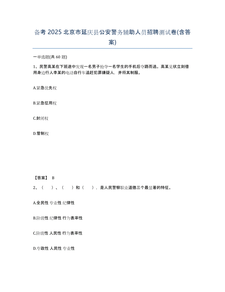 备考2025北京市延庆县公安警务辅助人员招聘测试卷(含答案)_第1页