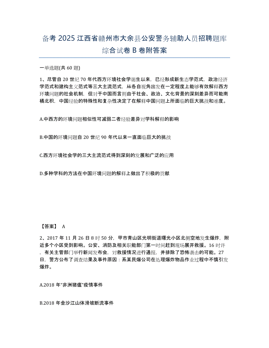 备考2025江西省赣州市大余县公安警务辅助人员招聘题库综合试卷B卷附答案_第1页