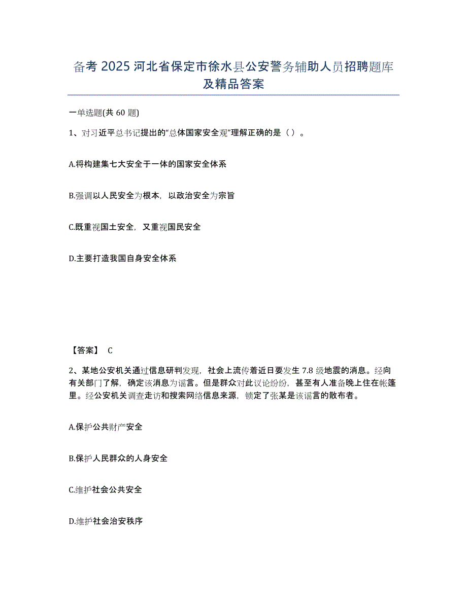 备考2025河北省保定市徐水县公安警务辅助人员招聘题库及答案_第1页