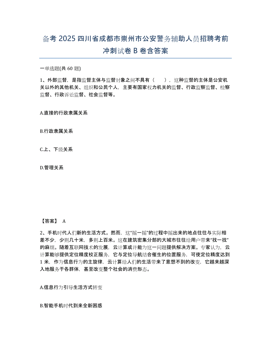 备考2025四川省成都市崇州市公安警务辅助人员招聘考前冲刺试卷B卷含答案_第1页