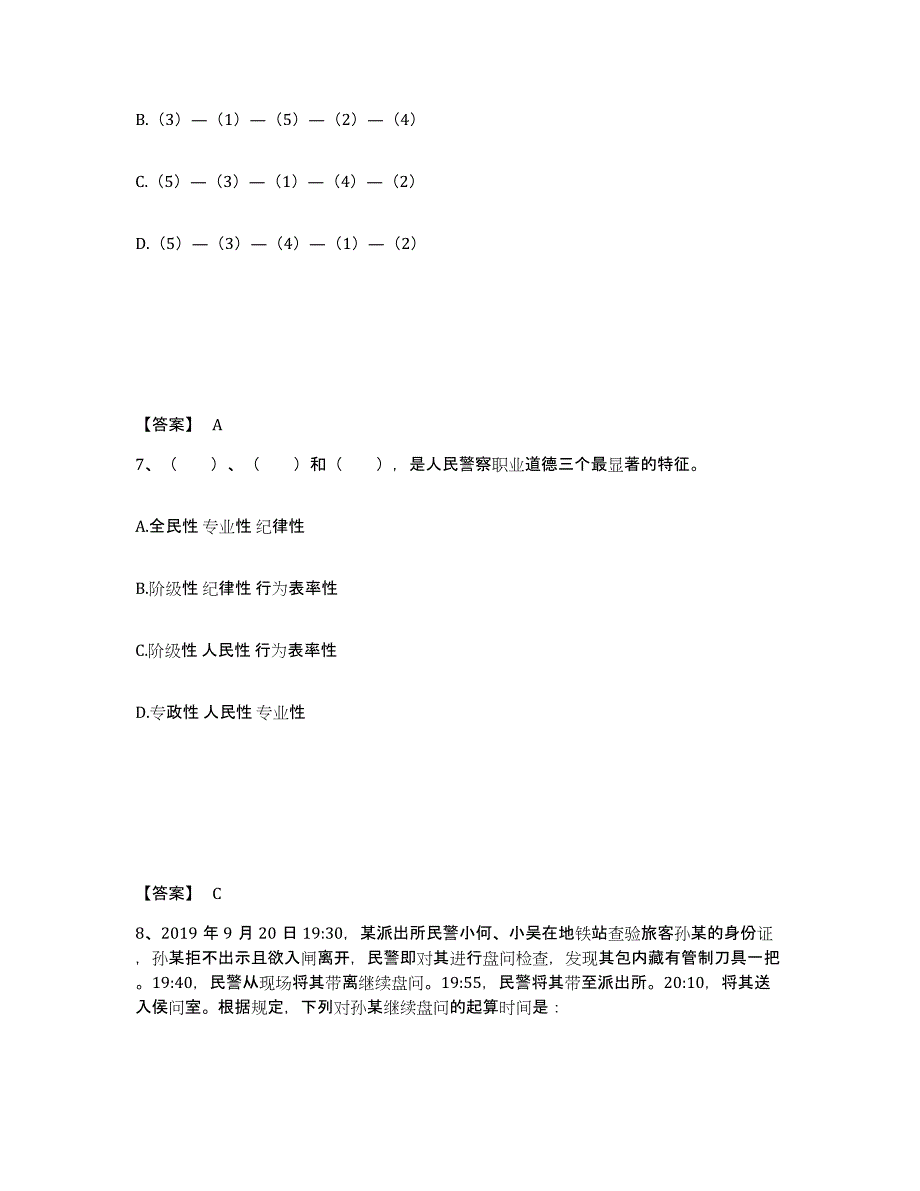 备考2025四川省成都市崇州市公安警务辅助人员招聘考前冲刺试卷B卷含答案_第4页