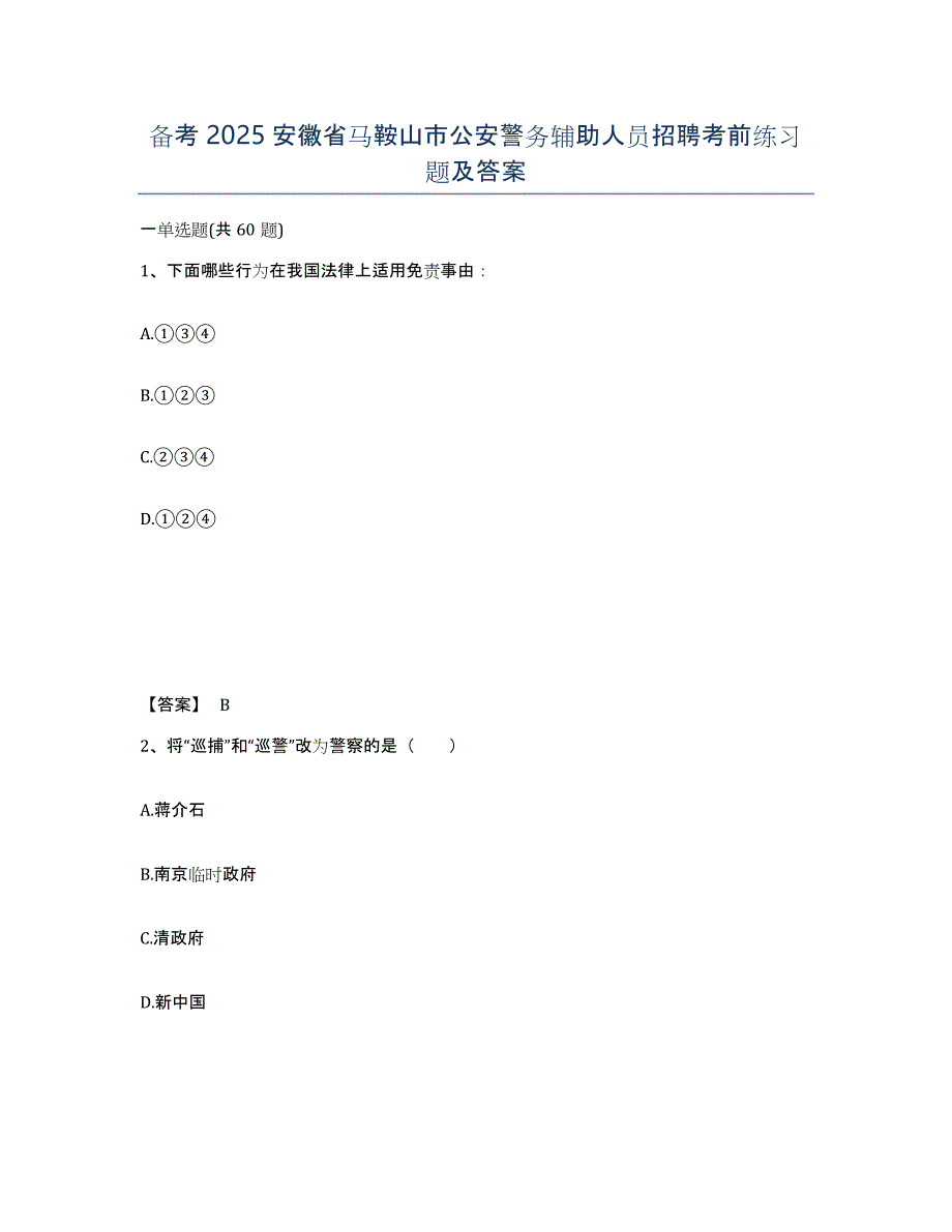 备考2025安徽省马鞍山市公安警务辅助人员招聘考前练习题及答案_第1页