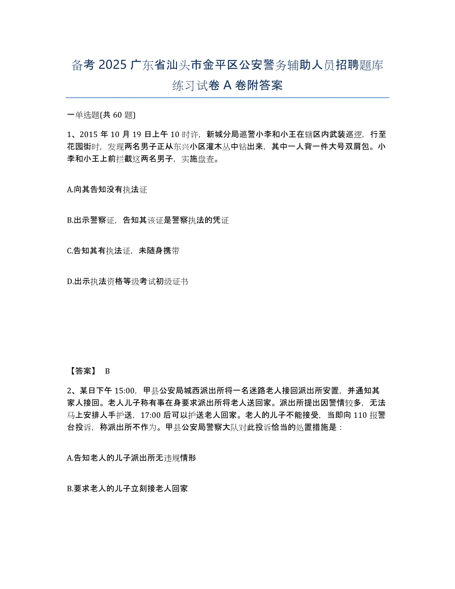 备考2025广东省汕头市金平区公安警务辅助人员招聘题库练习试卷A卷附答案_第1页