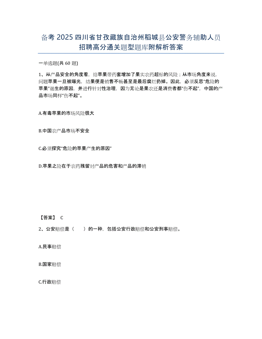 备考2025四川省甘孜藏族自治州稻城县公安警务辅助人员招聘高分通关题型题库附解析答案_第1页