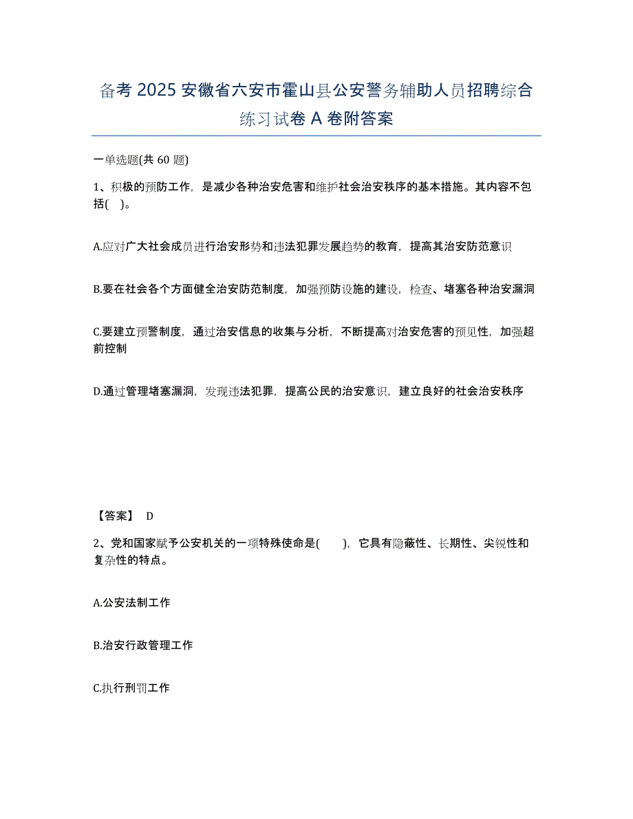 备考2025安徽省六安市霍山县公安警务辅助人员招聘综合练习试卷A卷附答案_第1页