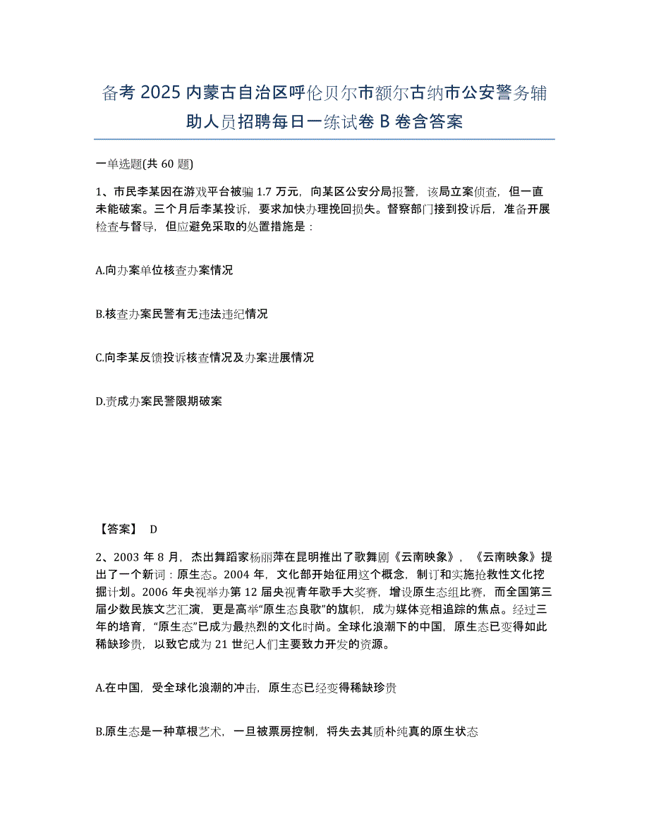 备考2025内蒙古自治区呼伦贝尔市额尔古纳市公安警务辅助人员招聘每日一练试卷B卷含答案_第1页