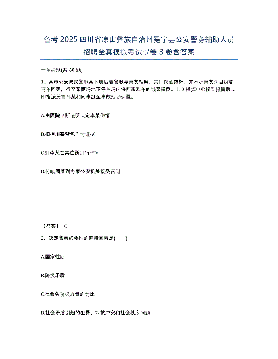 备考2025四川省凉山彝族自治州冕宁县公安警务辅助人员招聘全真模拟考试试卷B卷含答案_第1页