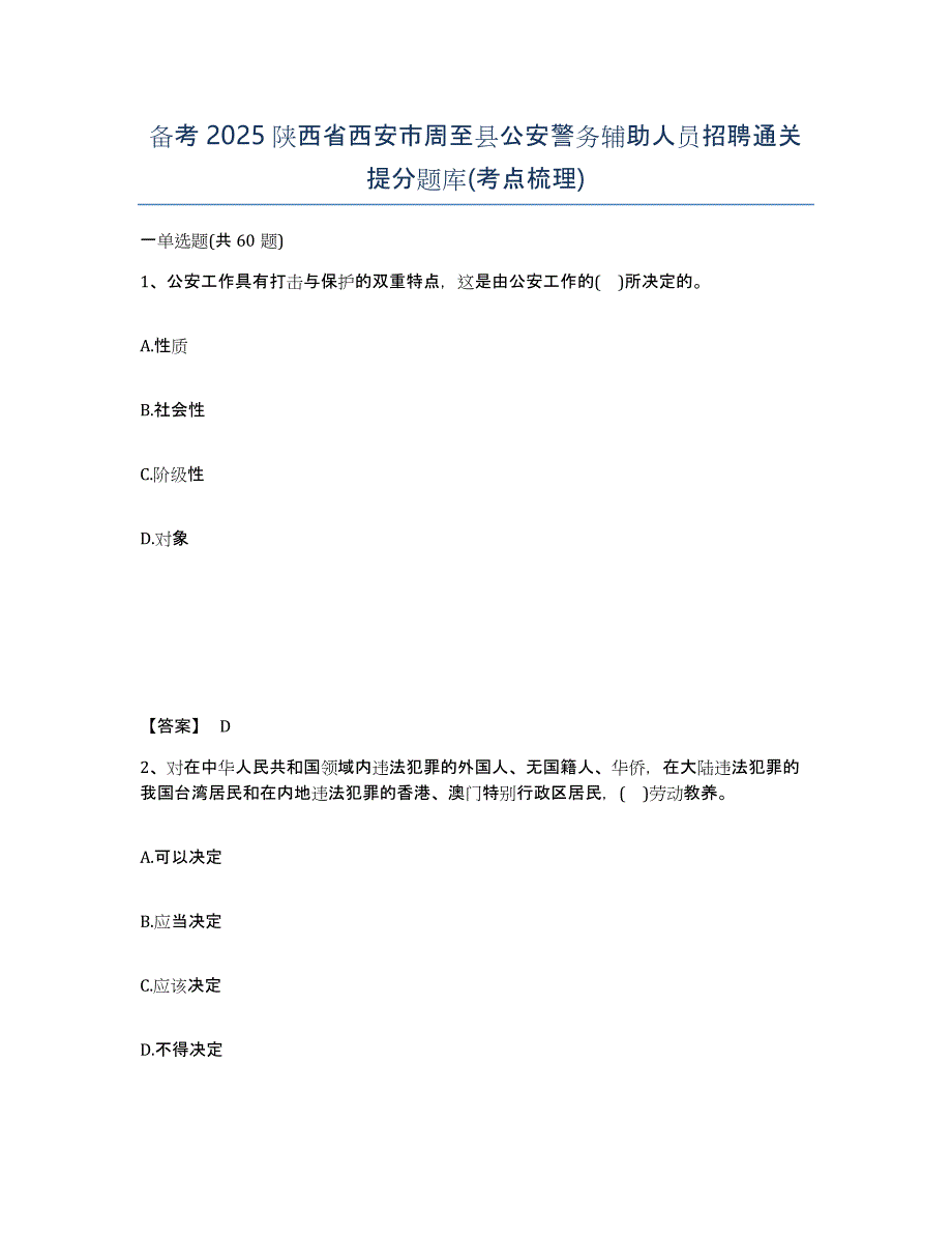 备考2025陕西省西安市周至县公安警务辅助人员招聘通关提分题库(考点梳理)_第1页