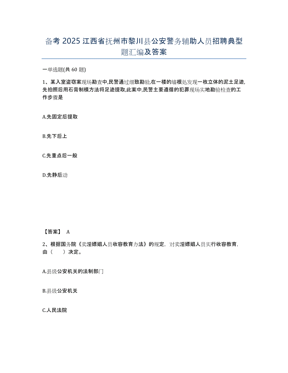 备考2025江西省抚州市黎川县公安警务辅助人员招聘典型题汇编及答案_第1页