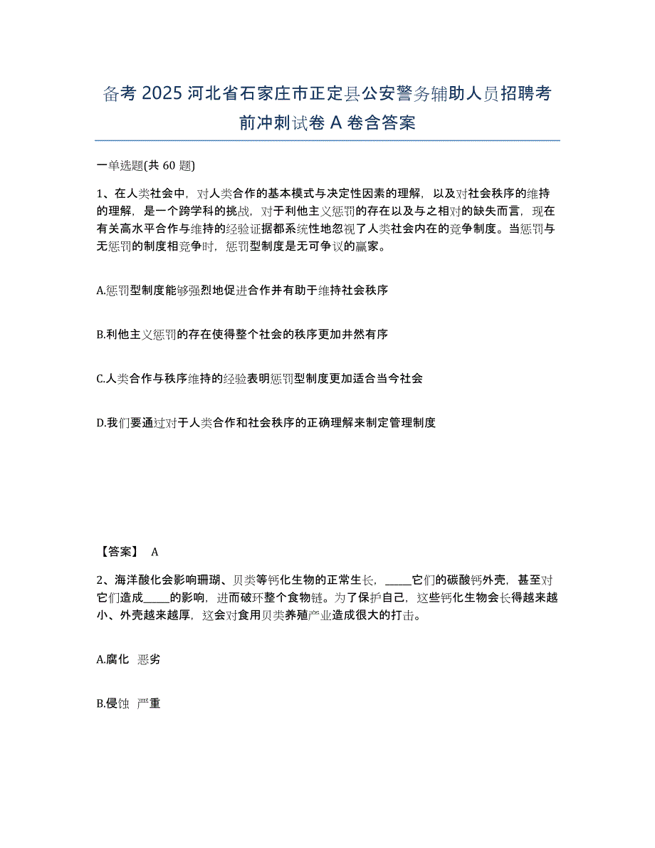 备考2025河北省石家庄市正定县公安警务辅助人员招聘考前冲刺试卷A卷含答案_第1页