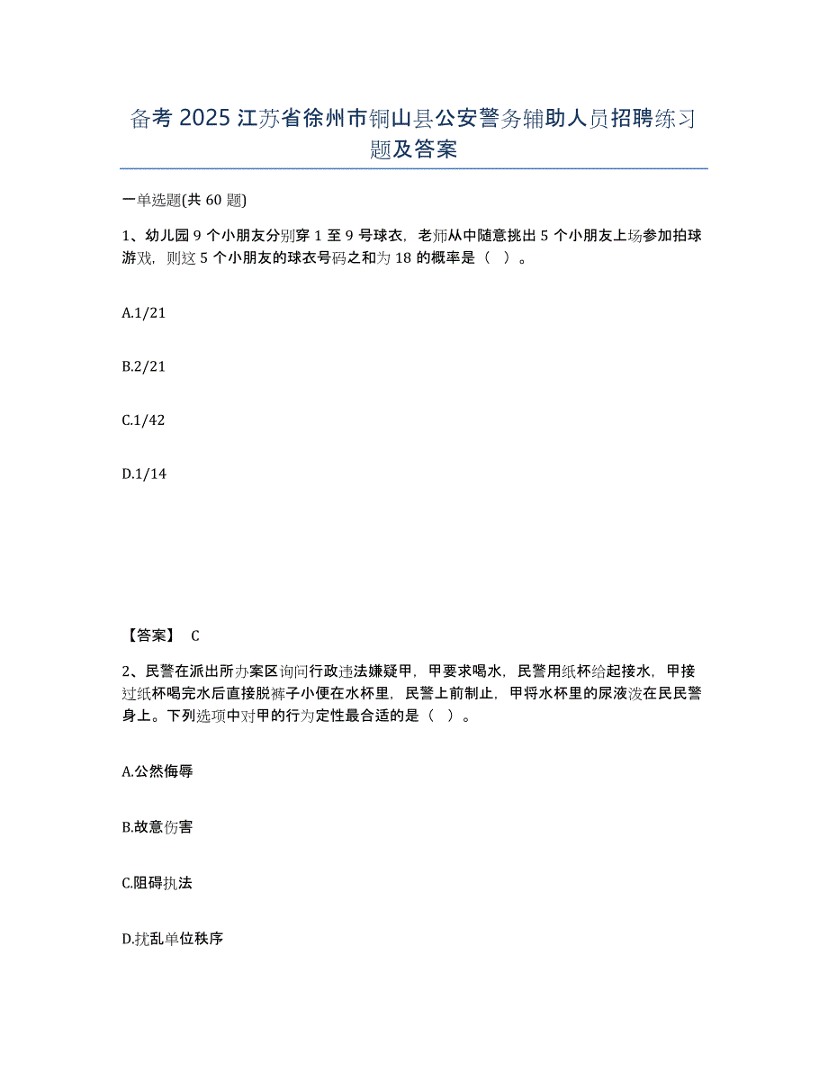 备考2025江苏省徐州市铜山县公安警务辅助人员招聘练习题及答案_第1页