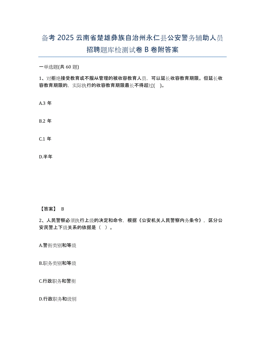 备考2025云南省楚雄彝族自治州永仁县公安警务辅助人员招聘题库检测试卷B卷附答案_第1页