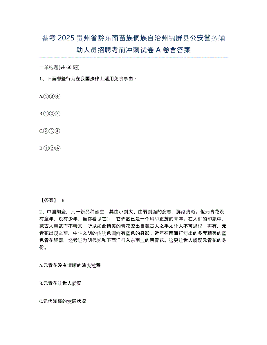 备考2025贵州省黔东南苗族侗族自治州锦屏县公安警务辅助人员招聘考前冲刺试卷A卷含答案_第1页