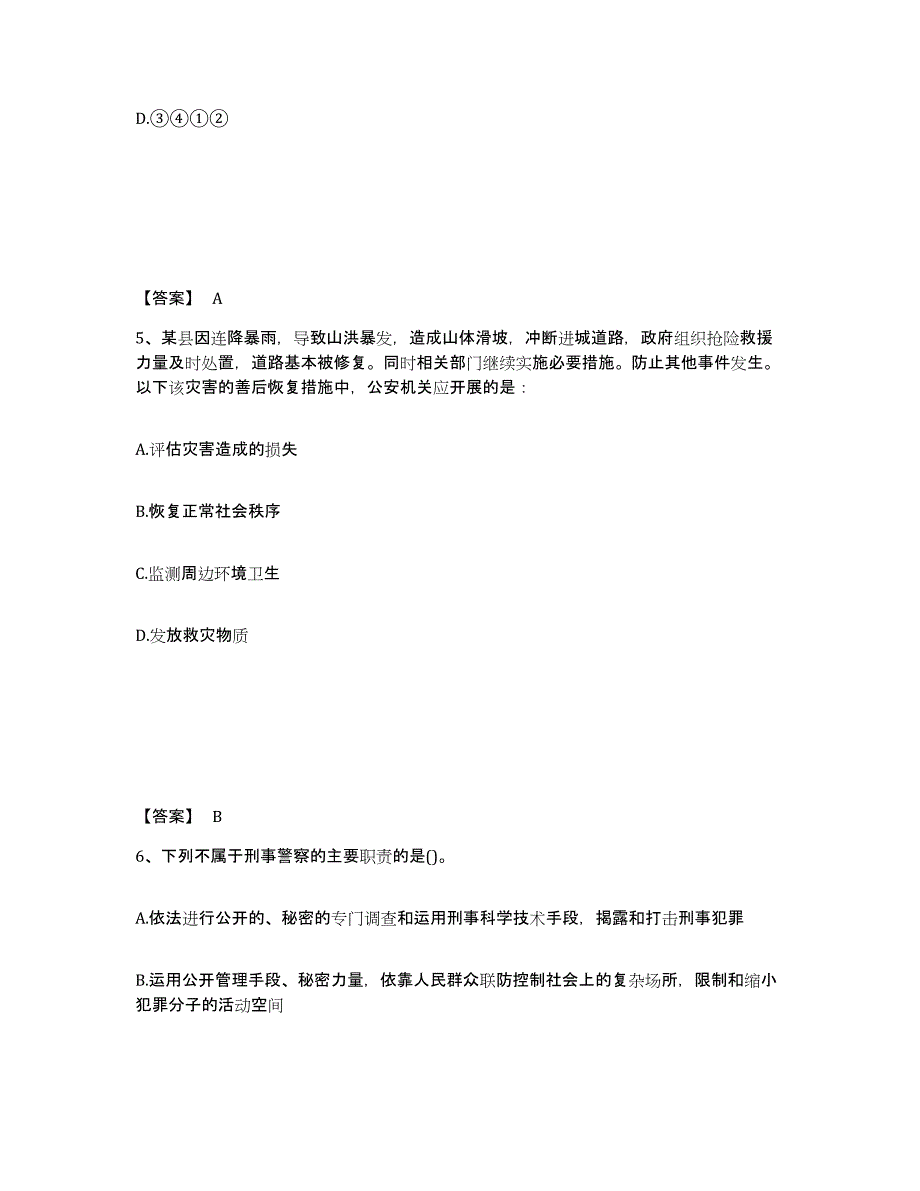 备考2025吉林省长春市双阳区公安警务辅助人员招聘能力提升试卷A卷附答案_第3页