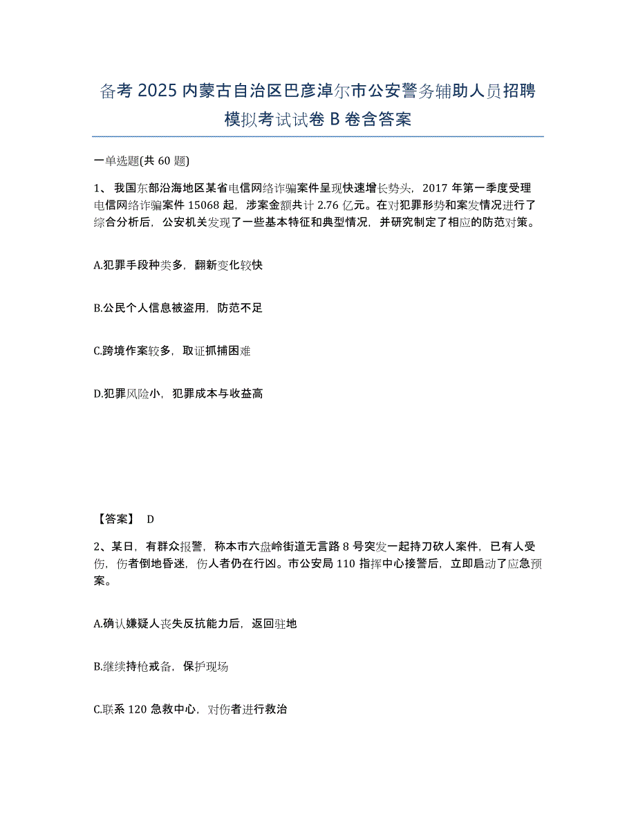 备考2025内蒙古自治区巴彦淖尔市公安警务辅助人员招聘模拟考试试卷B卷含答案_第1页