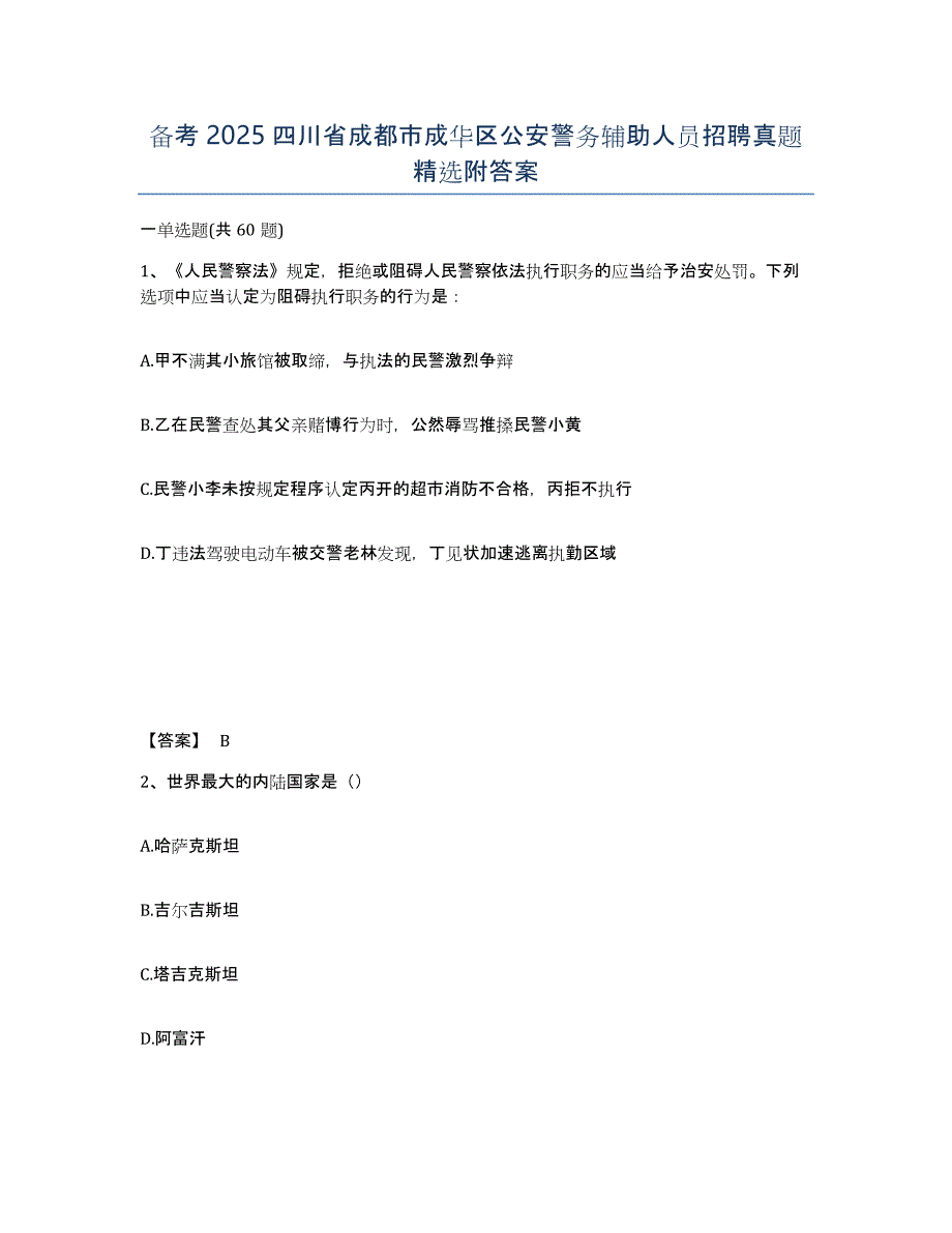 备考2025四川省成都市成华区公安警务辅助人员招聘真题附答案_第1页