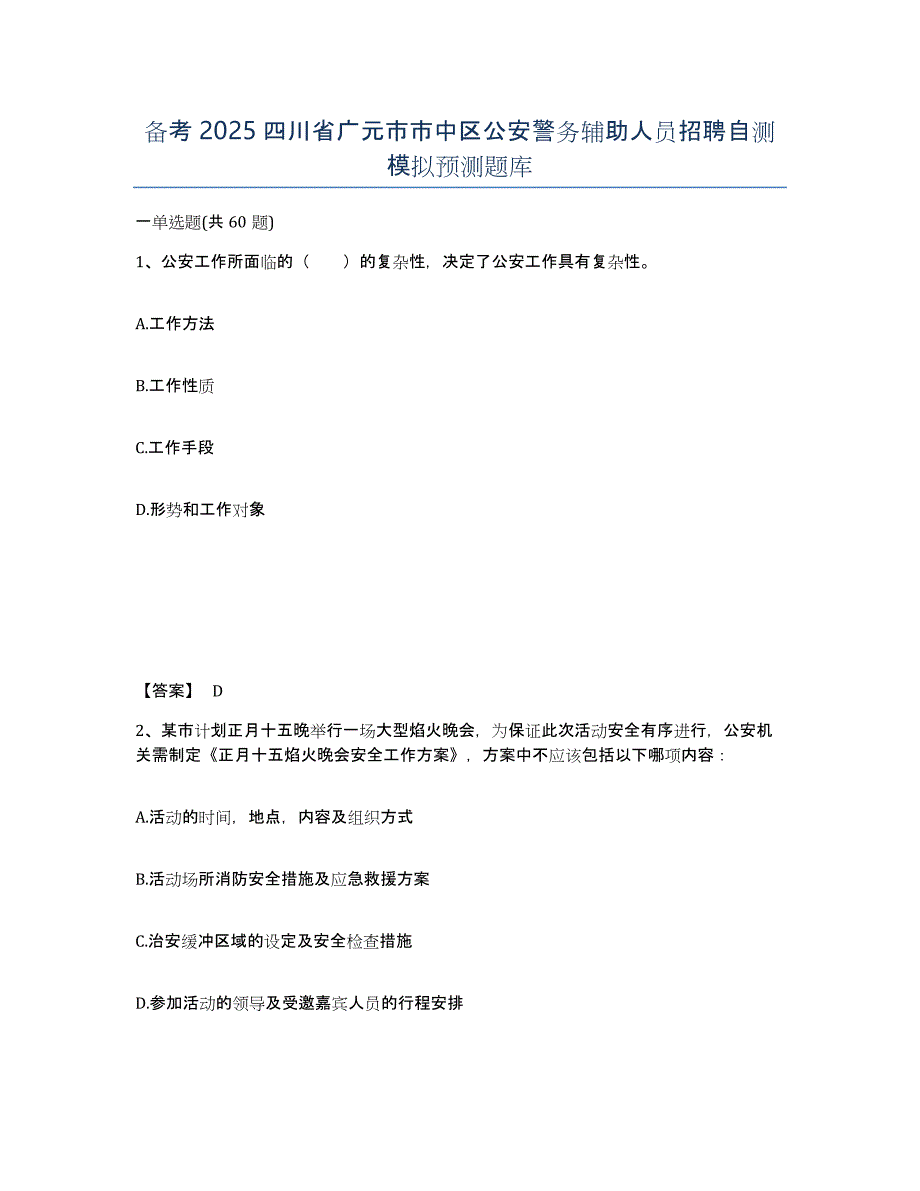 备考2025四川省广元市市中区公安警务辅助人员招聘自测模拟预测题库_第1页