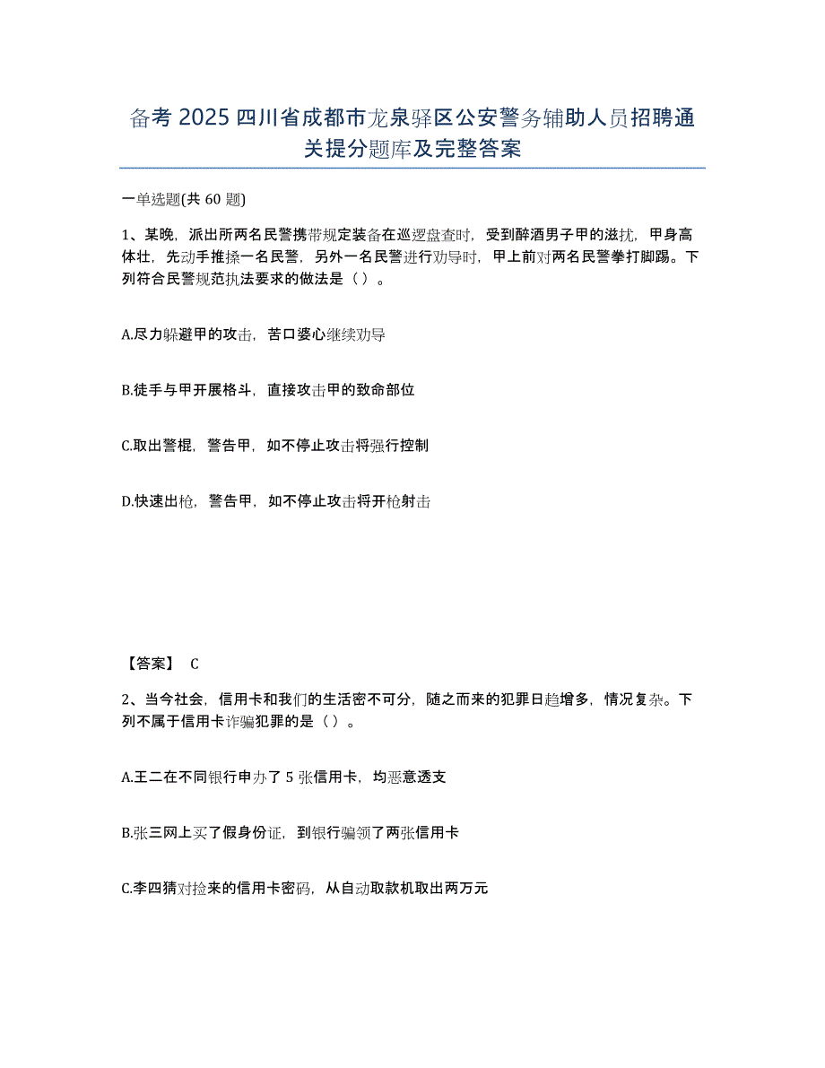 备考2025四川省成都市龙泉驿区公安警务辅助人员招聘通关提分题库及完整答案_第1页