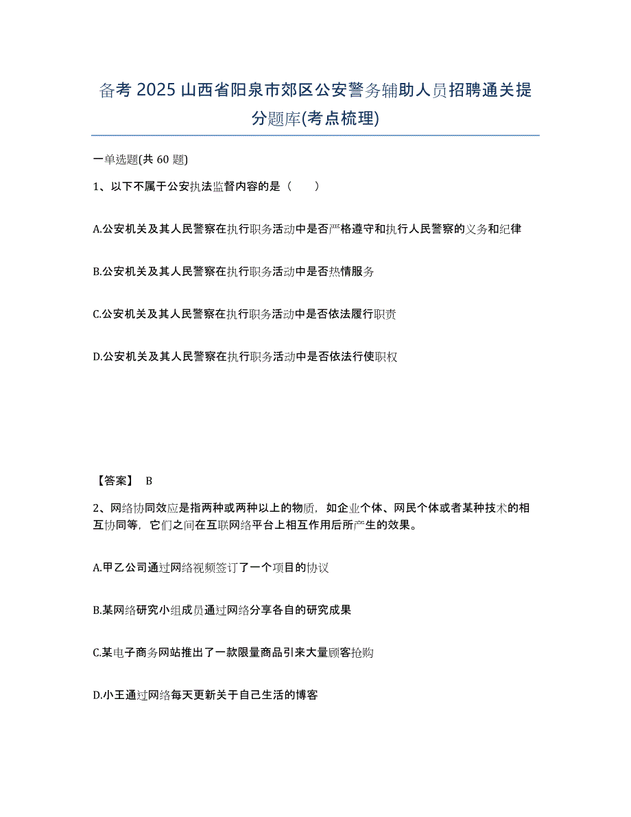 备考2025山西省阳泉市郊区公安警务辅助人员招聘通关提分题库(考点梳理)_第1页