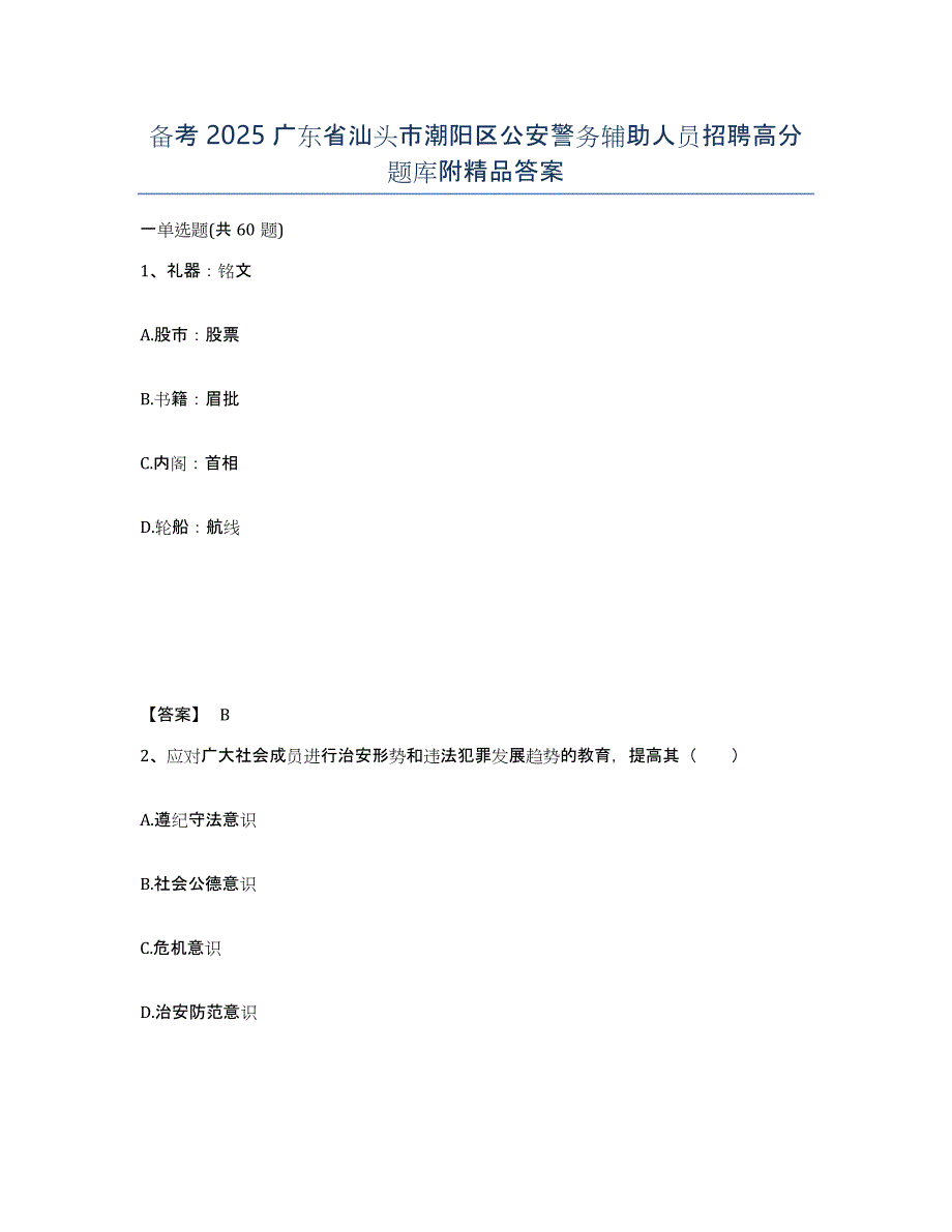 备考2025广东省汕头市潮阳区公安警务辅助人员招聘高分题库附答案_第1页