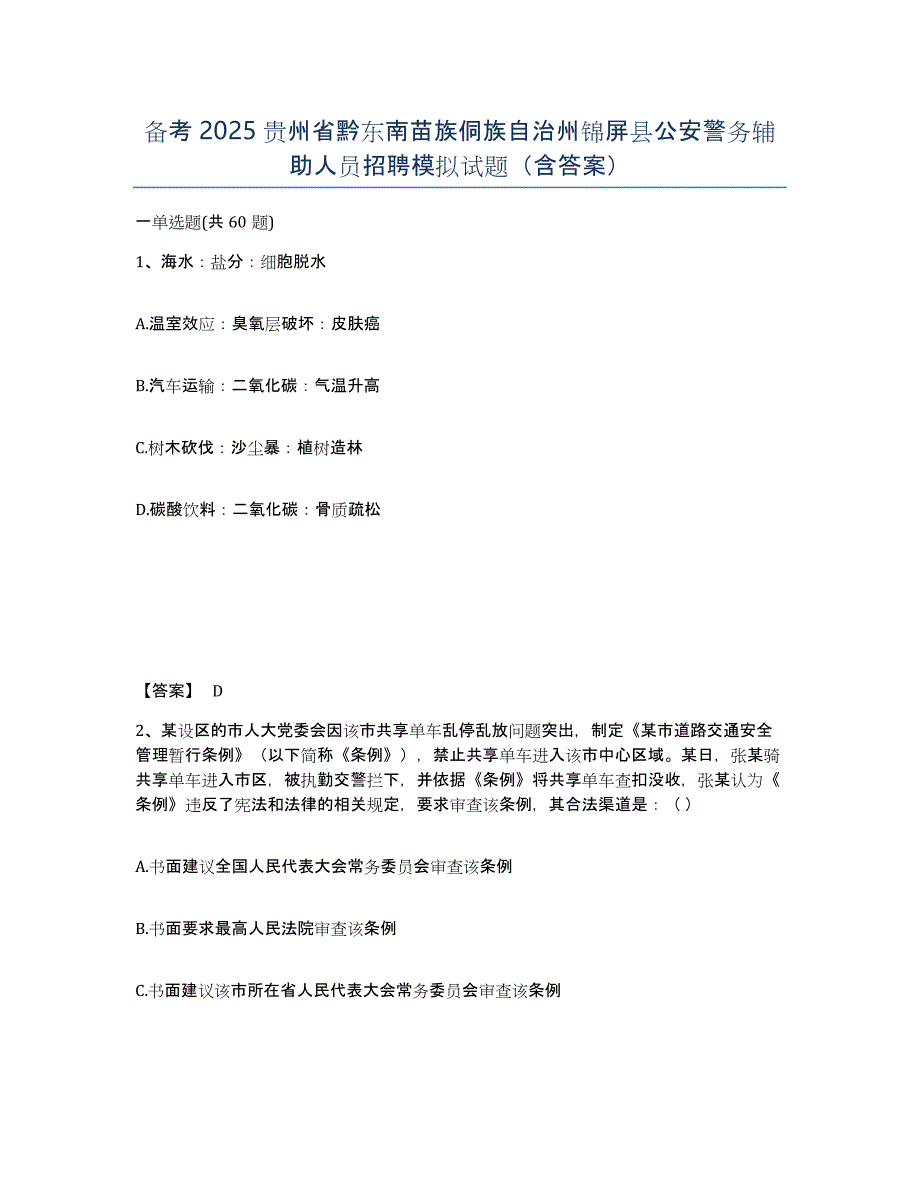 备考2025贵州省黔东南苗族侗族自治州锦屏县公安警务辅助人员招聘模拟试题（含答案）_第1页