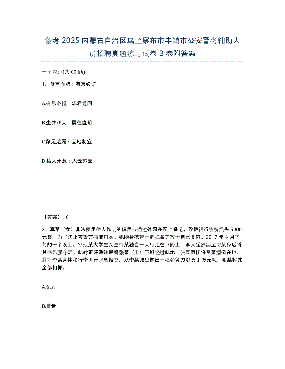 备考2025内蒙古自治区乌兰察布市丰镇市公安警务辅助人员招聘真题练习试卷B卷附答案_第1页