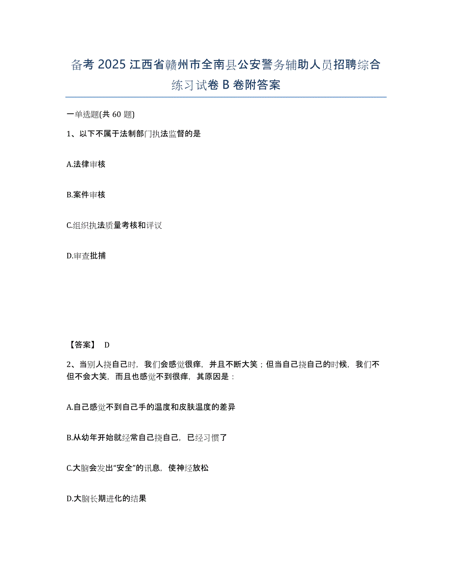 备考2025江西省赣州市全南县公安警务辅助人员招聘综合练习试卷B卷附答案_第1页