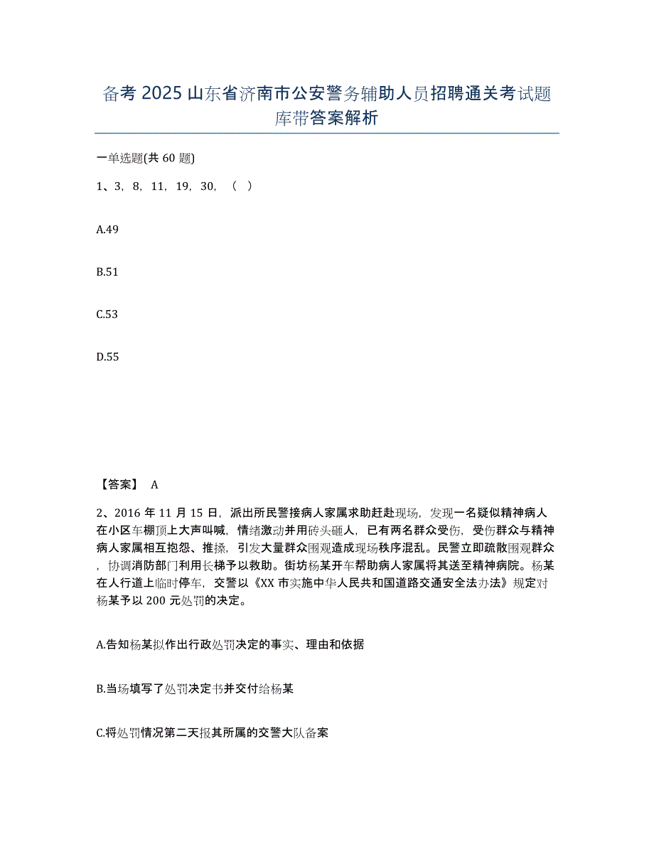 备考2025山东省济南市公安警务辅助人员招聘通关考试题库带答案解析_第1页