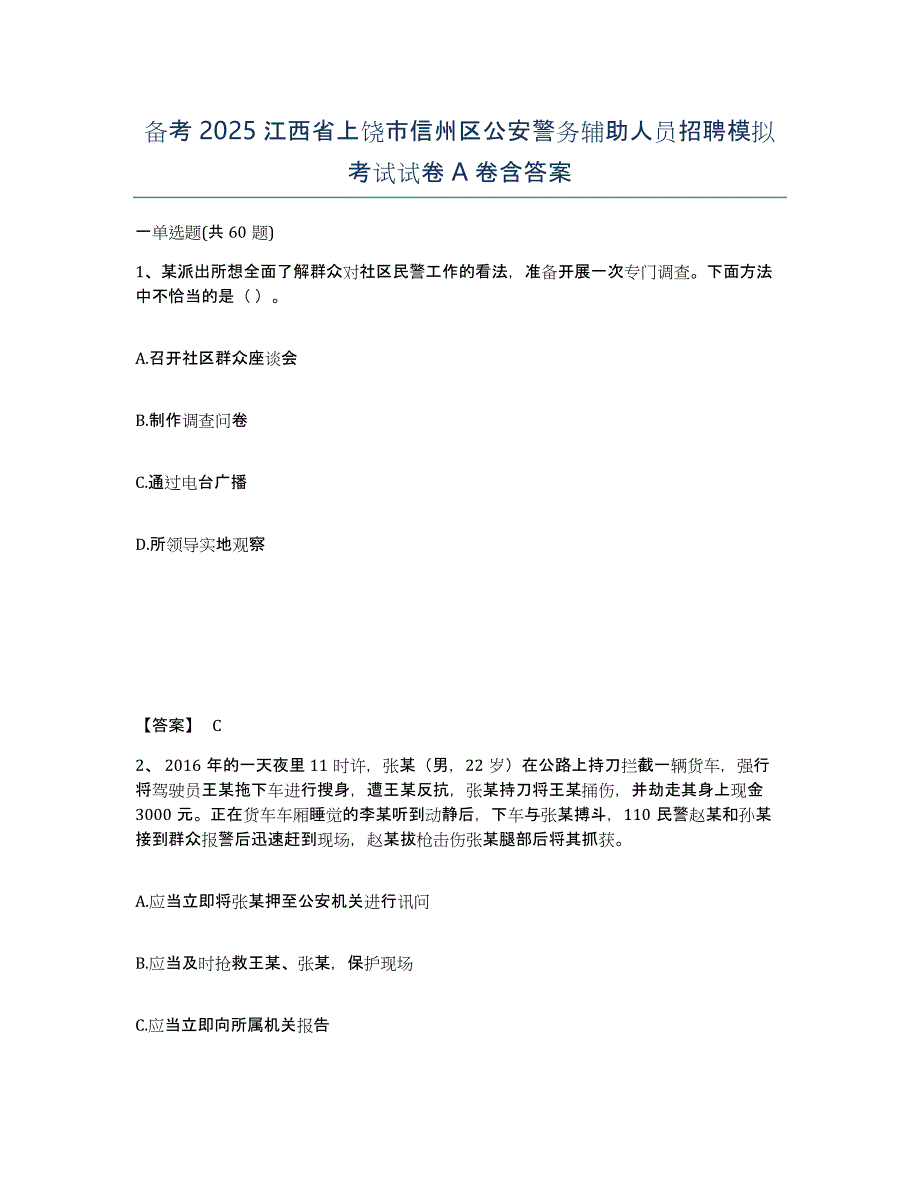 备考2025江西省上饶市信州区公安警务辅助人员招聘模拟考试试卷A卷含答案_第1页