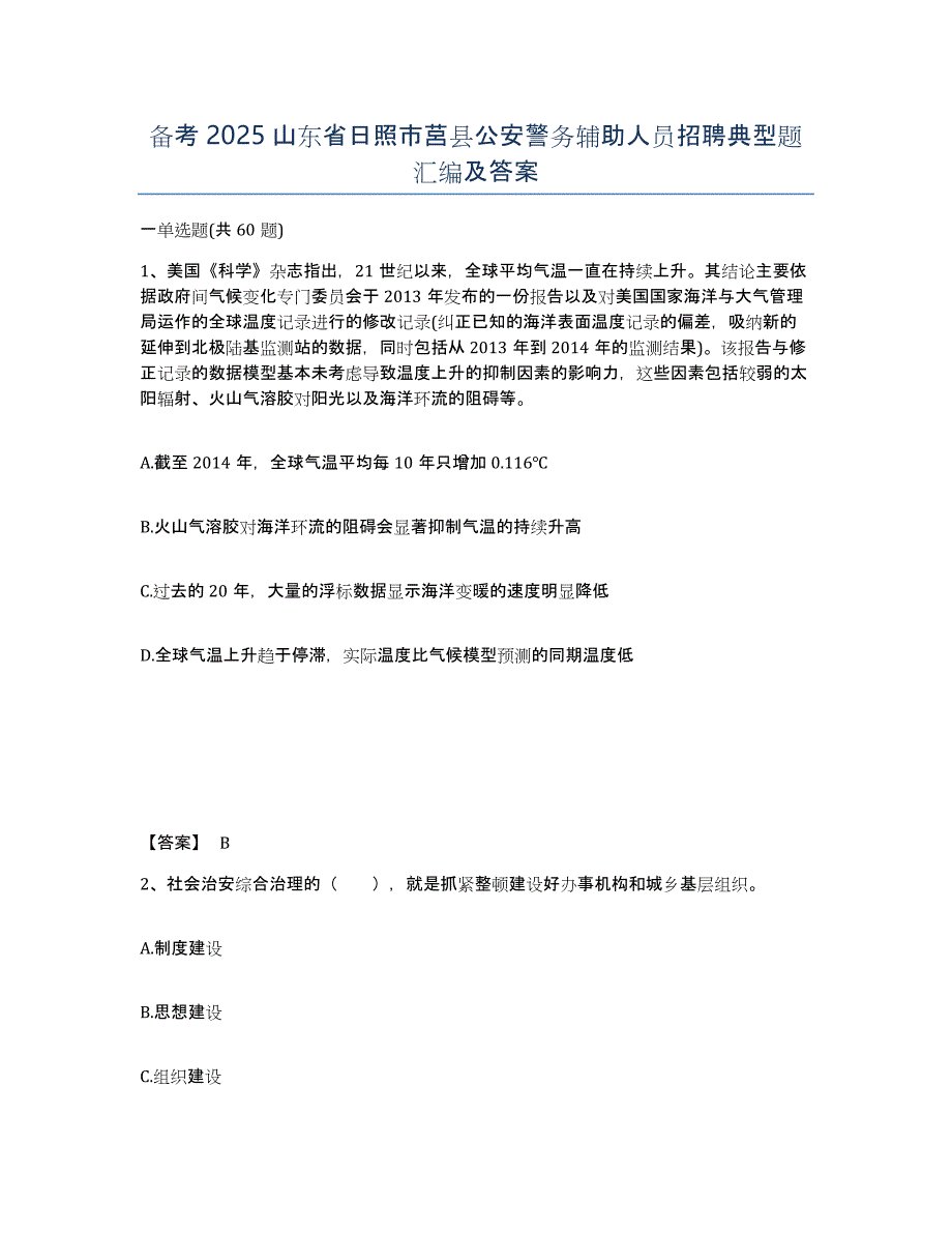 备考2025山东省日照市莒县公安警务辅助人员招聘典型题汇编及答案_第1页