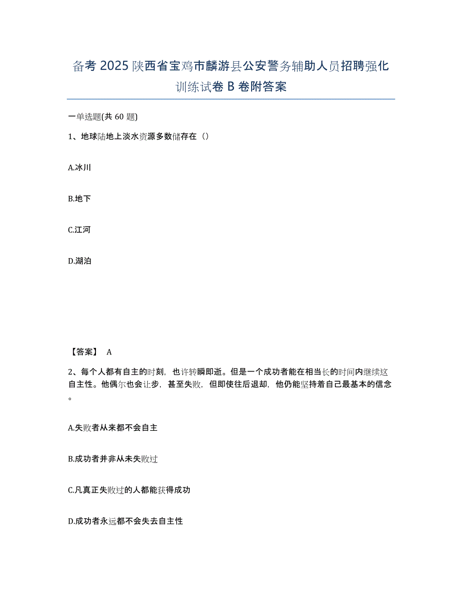 备考2025陕西省宝鸡市麟游县公安警务辅助人员招聘强化训练试卷B卷附答案_第1页