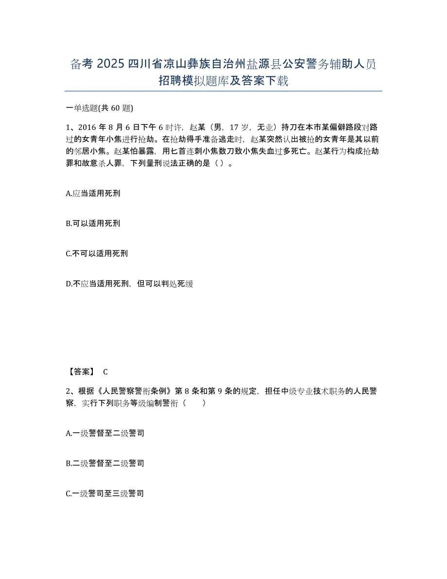 备考2025四川省凉山彝族自治州盐源县公安警务辅助人员招聘模拟题库及答案_第1页