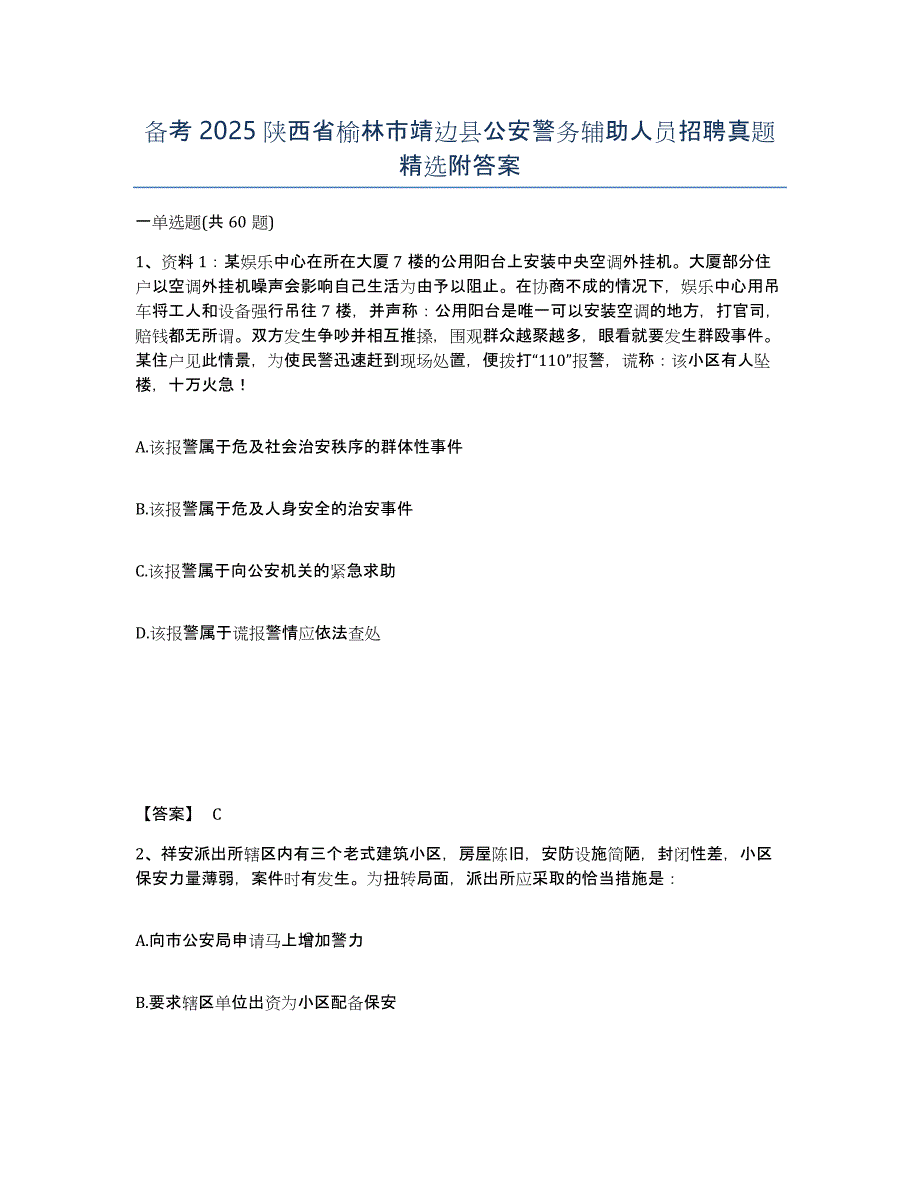 备考2025陕西省榆林市靖边县公安警务辅助人员招聘真题附答案_第1页