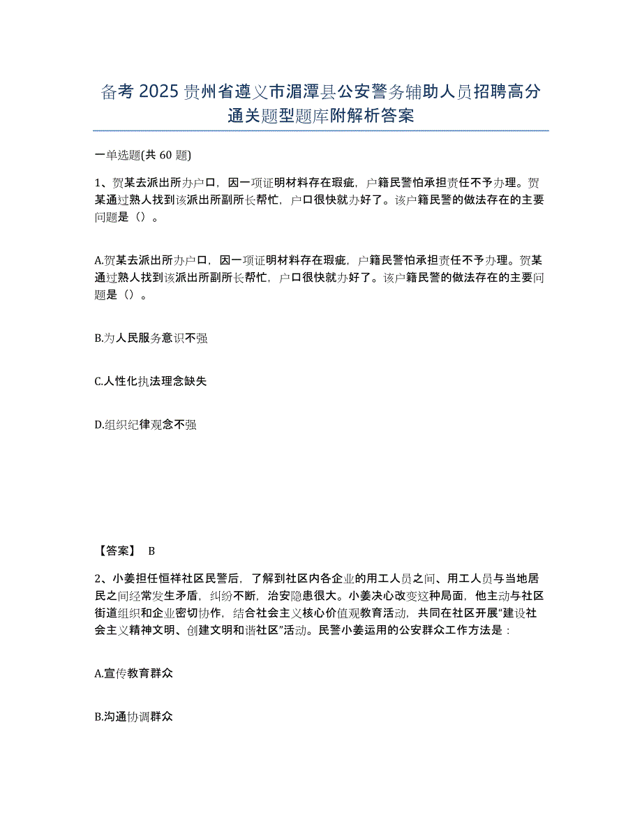 备考2025贵州省遵义市湄潭县公安警务辅助人员招聘高分通关题型题库附解析答案_第1页