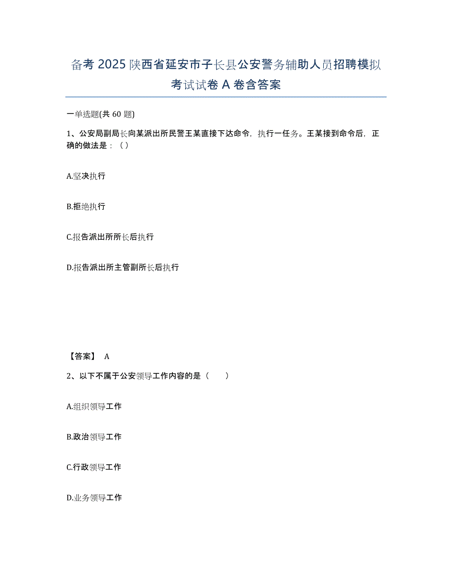 备考2025陕西省延安市子长县公安警务辅助人员招聘模拟考试试卷A卷含答案_第1页