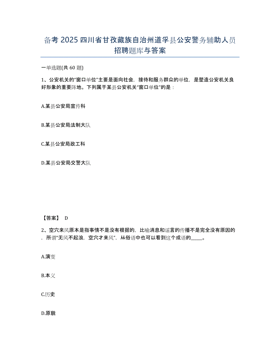 备考2025四川省甘孜藏族自治州道孚县公安警务辅助人员招聘题库与答案_第1页