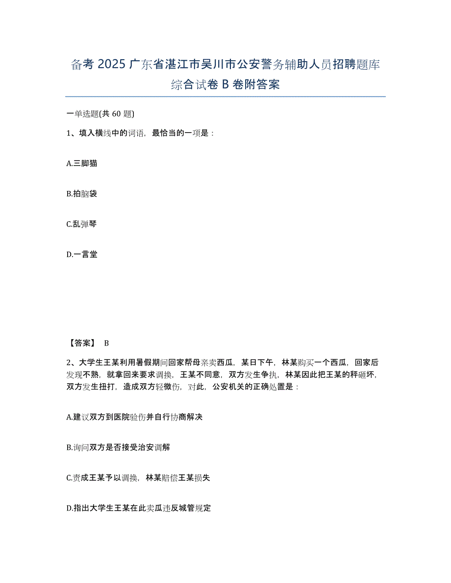 备考2025广东省湛江市吴川市公安警务辅助人员招聘题库综合试卷B卷附答案_第1页