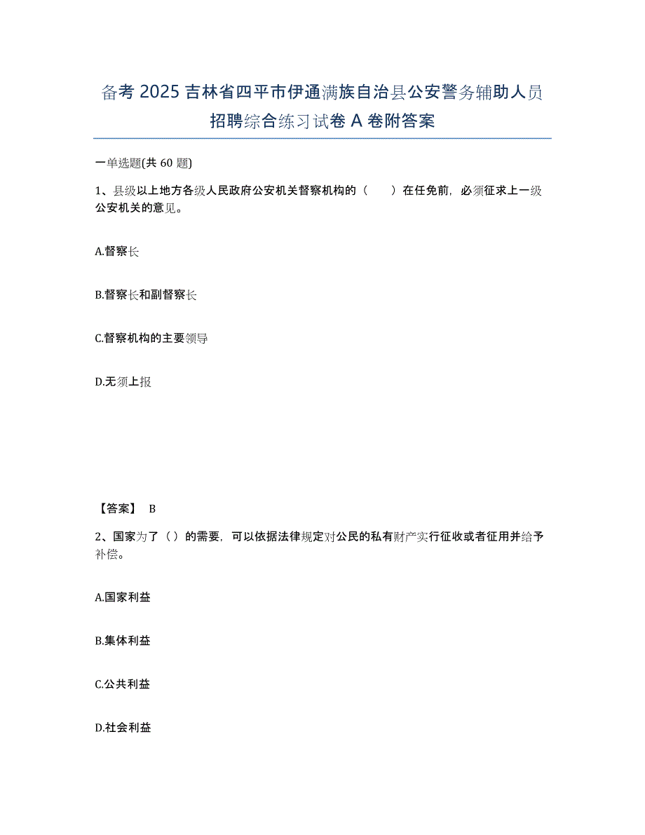 备考2025吉林省四平市伊通满族自治县公安警务辅助人员招聘综合练习试卷A卷附答案_第1页