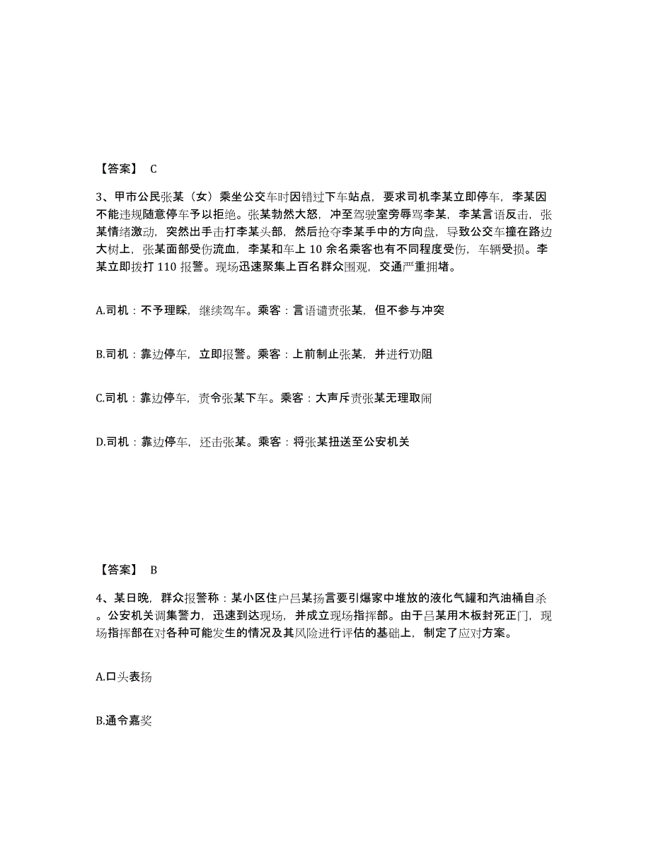 备考2025广东省深圳市罗湖区公安警务辅助人员招聘高分通关题库A4可打印版_第2页