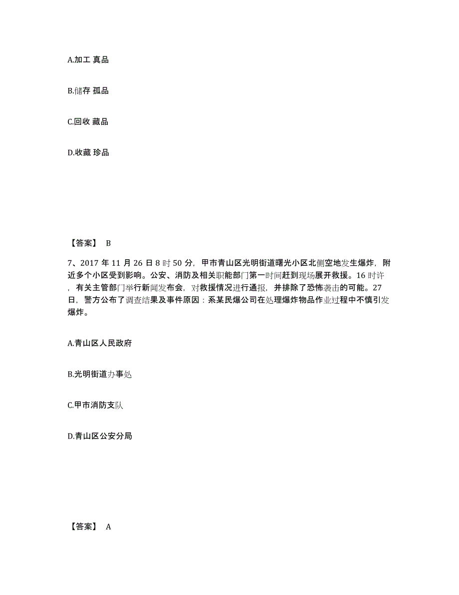 备考2025吉林省松原市前郭尔罗斯蒙古族自治县公安警务辅助人员招聘模拟试题（含答案）_第4页