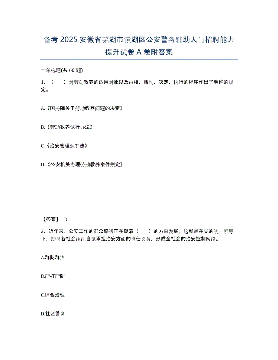 备考2025安徽省芜湖市镜湖区公安警务辅助人员招聘能力提升试卷A卷附答案_第1页