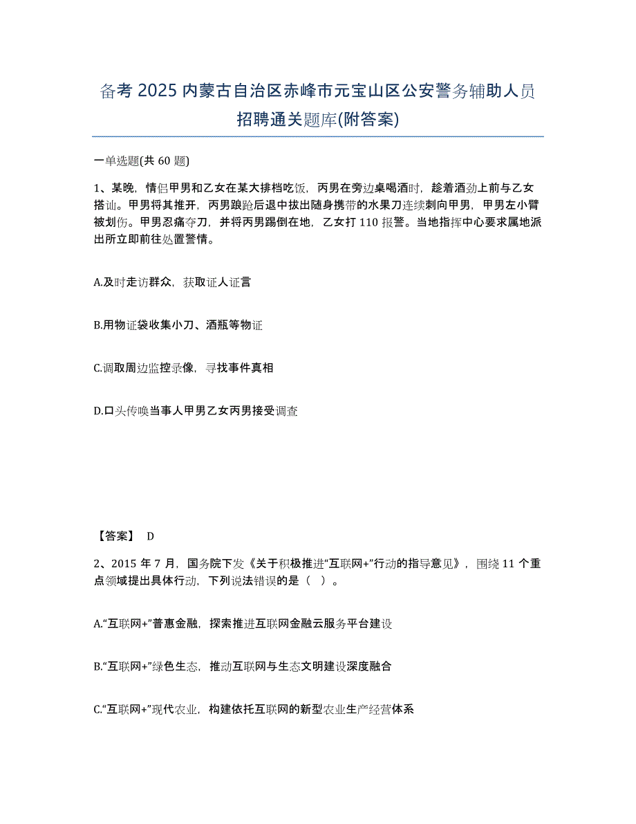 备考2025内蒙古自治区赤峰市元宝山区公安警务辅助人员招聘通关题库(附答案)_第1页